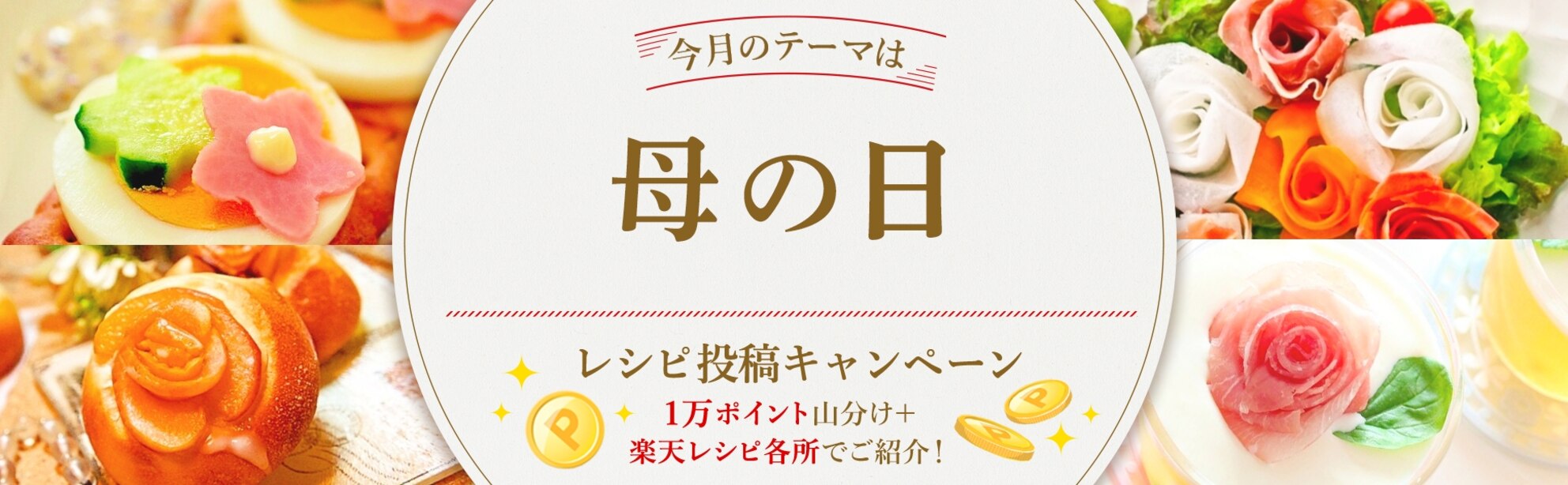 【毎月開催！】自慢のレシピ大募集♪＜今月のテーマは「母の日」！＞